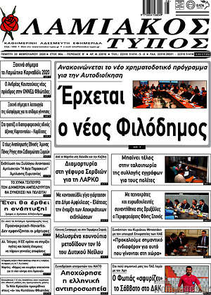 Πρωτοσέλιδο Λαμιακός Τύπος