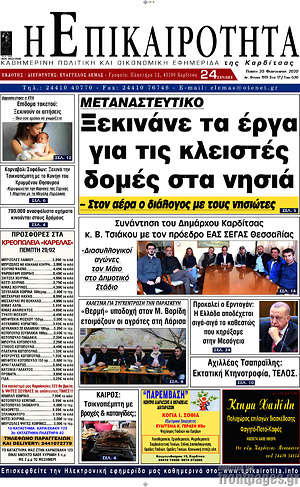 Πρωτοσέλιδο Η Επικαιρότητα