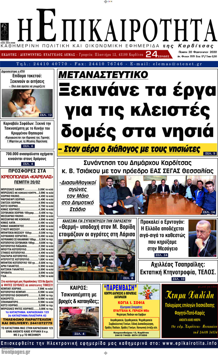 Η Επικαιρότητα