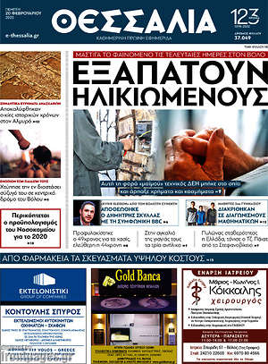 Πρωτοσέλιδο Θεσσαλία