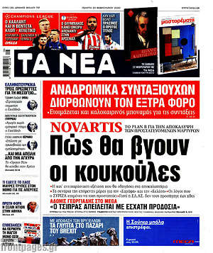 Τα Νέα: Novartis: Πώς θα βγουν οι κουκούλες