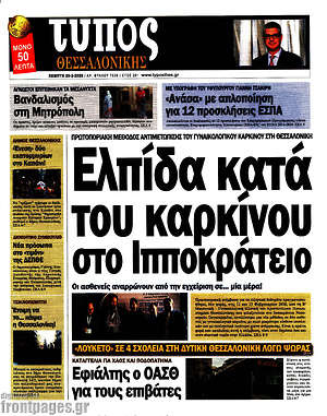Πρωτοσέλιδο εφημερίδας Τύπος Θεσσαλονίκης - protoselida