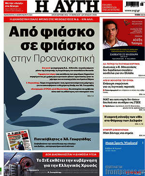 Αυγή: Από φιάσκο σε φιάσκο στην Προανακριτική