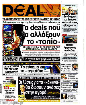 Πρωτοσέλιδο Deal News