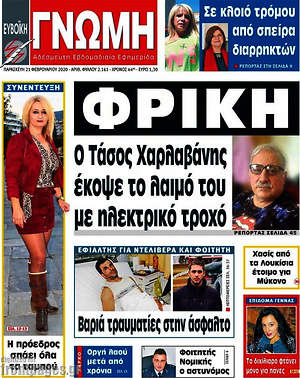 Πρωτοσέλιδο Ευβοϊκή Γνώμη