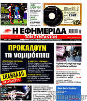 /Η εφημερίδα των συντακτών