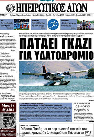 Πρωτοσέλιδο Ηπειρωτικός Αγών