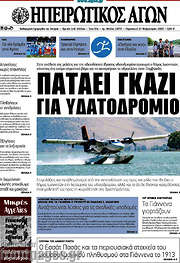 /Ηπειρωτικός Αγών