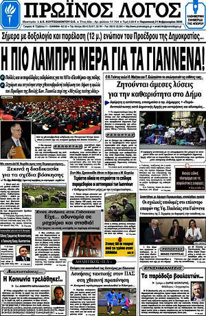 Πρωτοσέλιδο Πρωινός Λόγος
