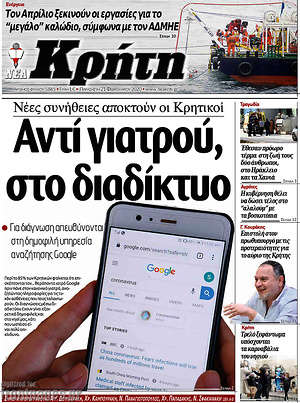 Πρωτοσέλιδο Νέα Κρήτη