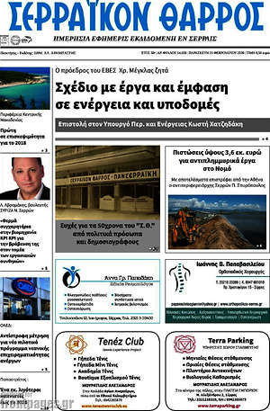 Πρωτοσέλιδο Σερραϊκόν Θάρρος
