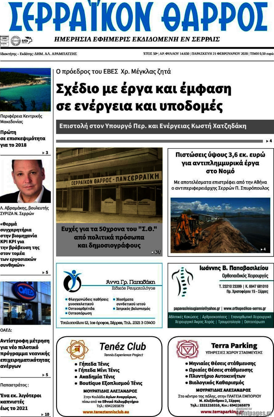 Σερραϊκόν Θάρρος