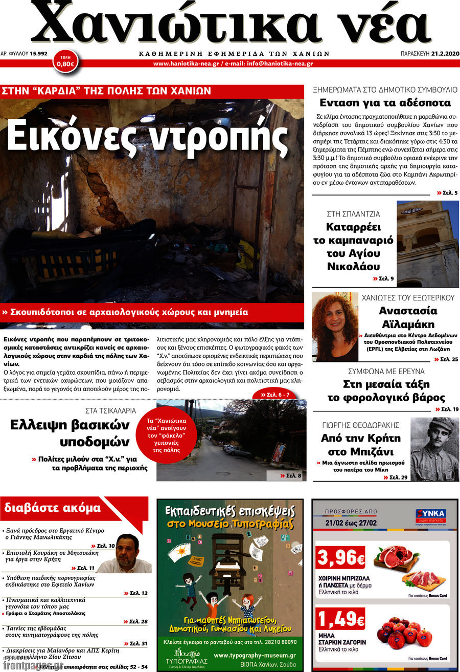 Χανιώτικα Νέα