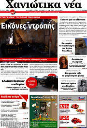 /Χανιώτικα Νέα