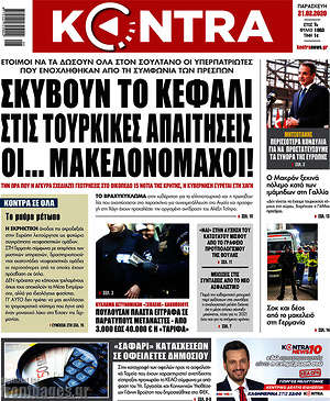 Kontra News: Σκύβουν το κεφάλι στις τουρκικές απαιτήσεις οι... Μακεδονομάχοι!