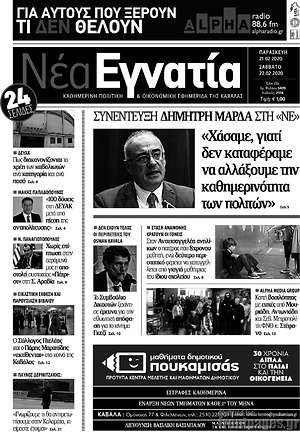 Πρωτοσέλιδο Νέα Εγνατία