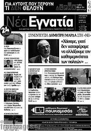 /Νέα Εγνατία