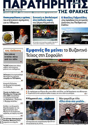 Πρωτοσέλιδο Παρατηρητής