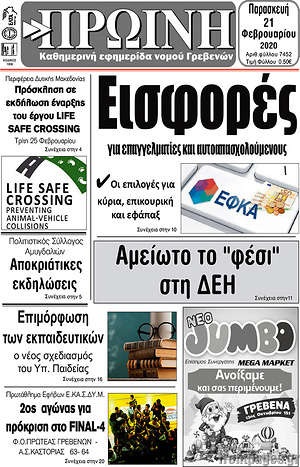 Πρωτοσέλιδο Πρωινή Γρεβενών