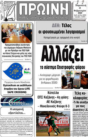 Πρωτοσέλιδο Πρωινή Κοζάνης