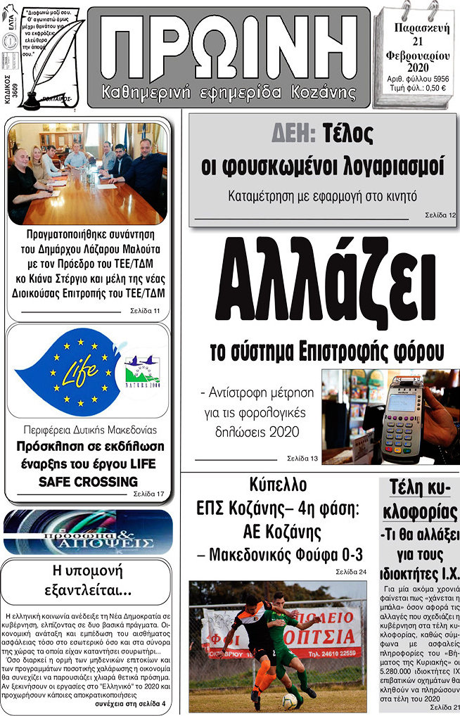 Πρωινή Κοζάνης