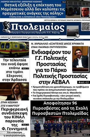Πρωτοσέλιδο Πτολεμαίος