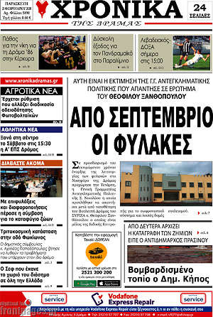 Πρωτοσέλιδο Χρονικά της Δράμας