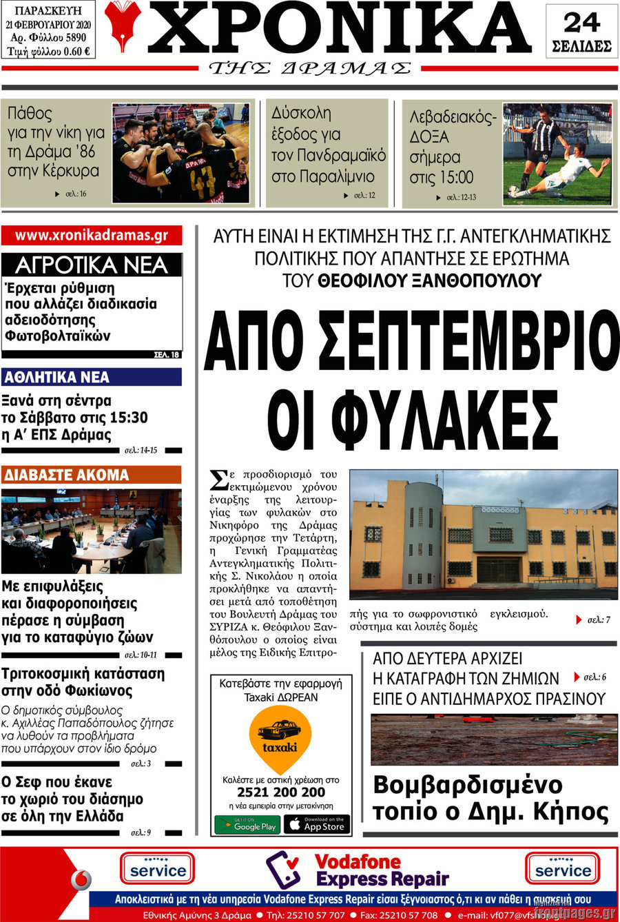 Χρονικά της Δράμας