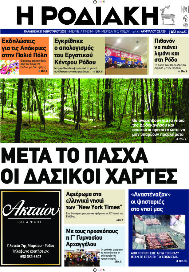 Η Ροδιακή