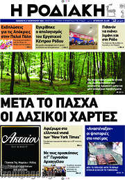 /Η Ροδιακή