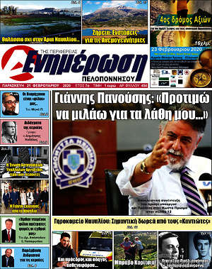 Πρωτοσέλιδο Ενημέρωση Πελοποννήσου