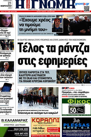 Πρωτοσέλιδο Η Γνώμη