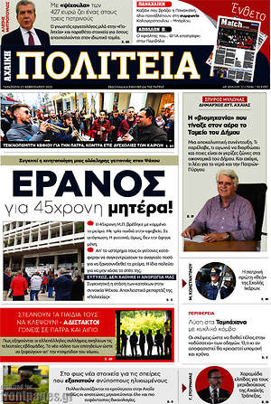 Πρωτοσέλιδο Αχαϊκή Πολιτεία