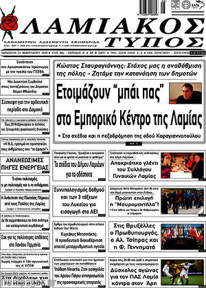 Πρωτοσέλιδο Λαμιακός Τύπος