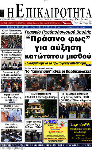 Πρωτοσέλιδο Η Επικαιρότητα