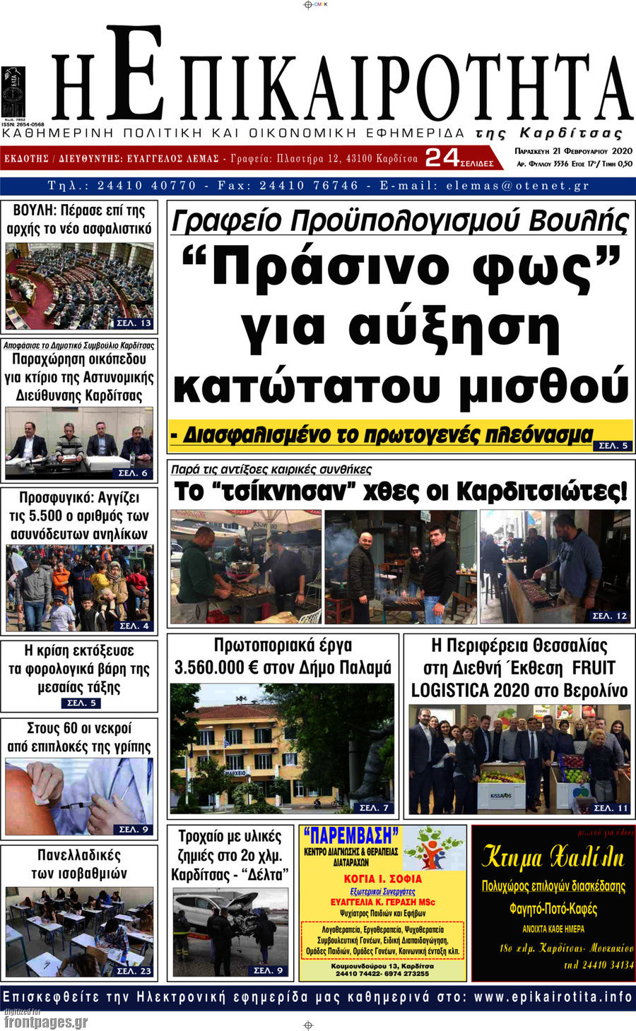 Η Επικαιρότητα