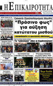 /Η Επικαιρότητα