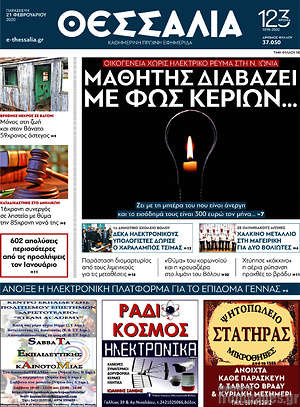 Πρωτοσέλιδο Θεσσαλία