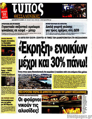Πρωτοσέλιδο εφημερίδας Τύπος Θεσσαλονίκης - protoselida