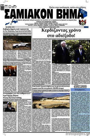 Πρωτοσέλιδο Σαμιακόν Βήμα