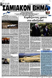 /Σαμιακόν Βήμα