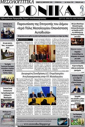 Πρωτοσέλιδο Μεσολογγίτικα Χρονικά
