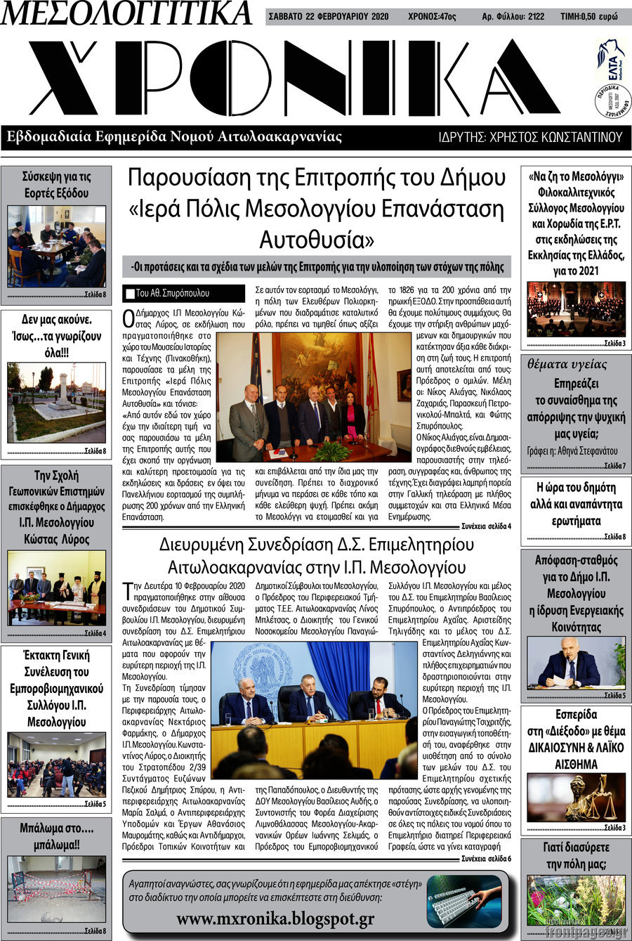 Μεσολογγίτικα Χρονικά