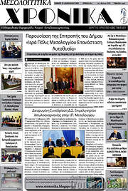 /Μεσολογγίτικα Χρονικά