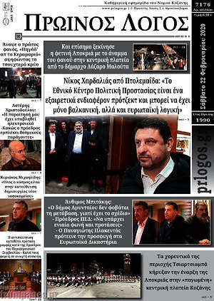 Πρωτοσέλιδο Πρωινός Λόγος