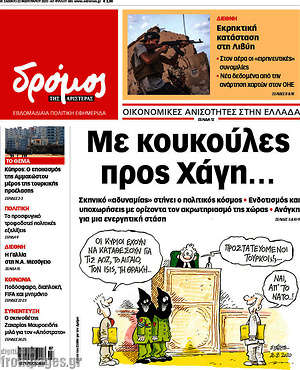 Πρωτοσέλιδο εφημερίδας Δρόμος της Αριστεράς - protoselida