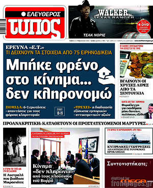 Ελεύθερος Τύπος: Μπήκε φρένο στο κίνημα... δεν κληρονομώ