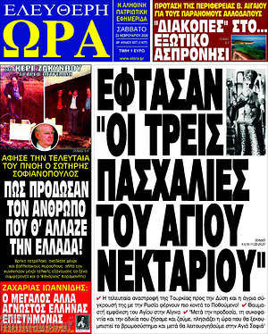 Πρωτοσέλιδο εφημερίδας Ελεύθερη ώρα - protoselida