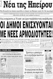 /Νέα της Ηπείρου