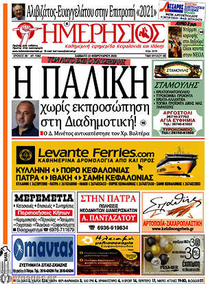 Πρωτοσέλιδο Ημερήσιος